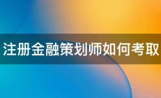 注册金融策划师如何考取 