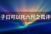 曾子曰可以托六尺之孤评价 