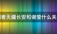 媚者无疆长安和谢莹什么关系 