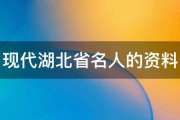 现代湖北省名人的资料 