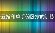 关于五指和单手俯卧撑的训练方法 