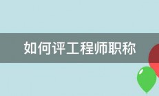 如何评工程师职称 