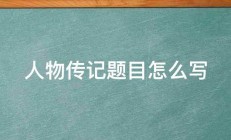 人物传记题目怎么写 