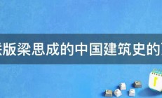 三联版梁思成的中国建筑史的页数 