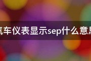 汽车仪表显示sep什么意思 