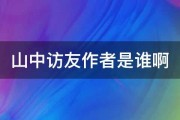 山中访友作者是谁啊 