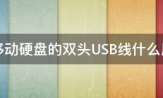 移动硬盘的双头USB线什么用 