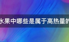 水果中哪些是属于高热量的 