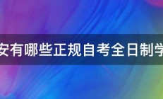 西安有哪些正规自考全日制学校 