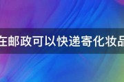 现在邮政可以快递寄化妆品吗 