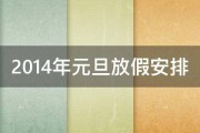 2014年元旦放假安排 