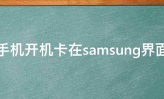 手机开机卡在samsung界面 