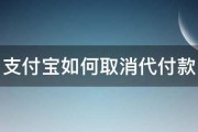 支付宝如何取消代付款 