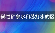 弱碱性矿泉水和苏打水的区别 