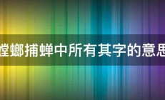 螳螂捕蝉中所有其字的意思 