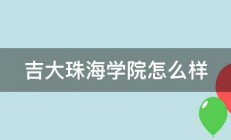 吉大珠海学院怎么样 