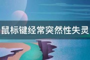 鼠标键经常突然性失灵 