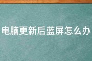 电脑更新后蓝屏怎么办 