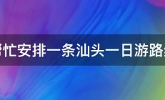 帮忙安排一条汕头一日游路线 