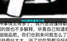 dddd是什么意思-DDDD梗的意思介绍