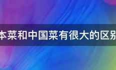 日本菜和中国菜有很大的区别吗 