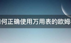 如何正确使用万用表的欧姆档 