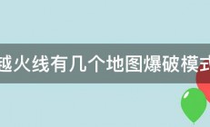 穿越火线有几个地图爆破模式的 