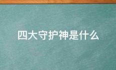 四大守护神是什么 