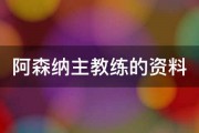 阿森纳主教练的资料 