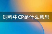 饲料中CP是什么意思 