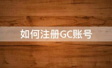 如何注册GC账号 