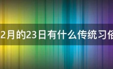 12月的23日有什么传统习俗 