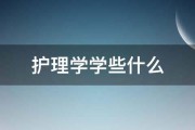 护理学学些什么 