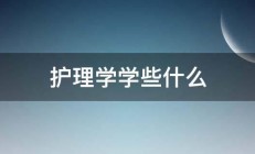 护理学学些什么 