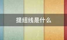 提纽线是什么 