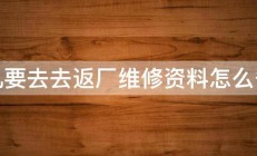 手机要去去返厂维修资料怎么备份 