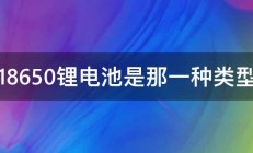 18650锂电池是那一种类型 