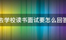 去学校读书面试要怎么回答 