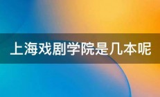 上海戏剧学院是几本呢 