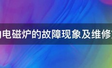 美的电磁炉的故障现象及维修方法 