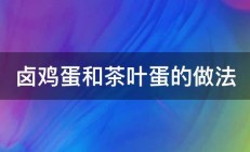 卤鸡蛋和茶叶蛋的做法 