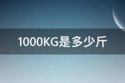 1000KG是多少斤 