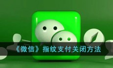 微信指纹支付怎么取消-微信指纹支付关闭方法