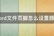 word文件页脚怎么设置颜色 