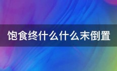 饱食终什么什么末倒置 