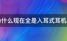 为什么现在全是入耳式耳机了 