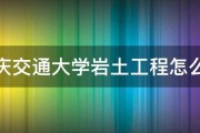 重庆交通大学岩土工程怎么样 