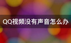 QQ视频没有声音怎么办 