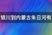 宁夏银川到内蒙古朱日河有多远 