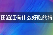 莆田涵江有什么好吃的特产 